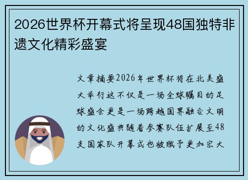 2026世界杯开幕式将呈现48国独特非遗文化精彩盛宴