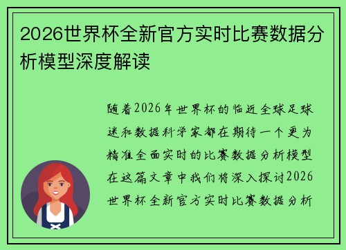 2026世界杯全新官方实时比赛数据分析模型深度解读