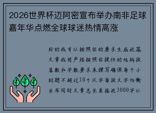 2026世界杯迈阿密宣布举办南非足球嘉年华点燃全球球迷热情高涨