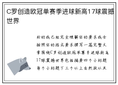 C罗创造欧冠单赛季进球新高17球震撼世界