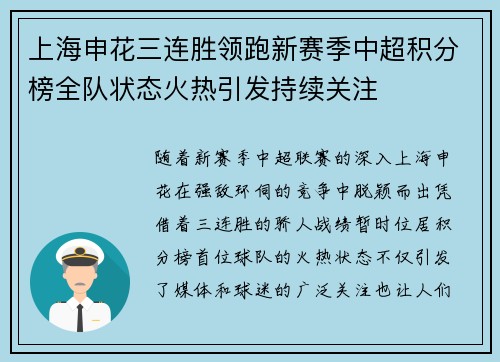 上海申花三连胜领跑新赛季中超积分榜全队状态火热引发持续关注
