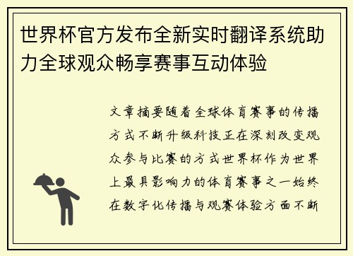 世界杯官方发布全新实时翻译系统助力全球观众畅享赛事互动体验