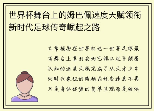 世界杯舞台上的姆巴佩速度天赋领衔新时代足球传奇崛起之路