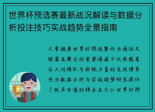 世界杯预选赛最新战况解读与数据分析投注技巧实战趋势全景指南