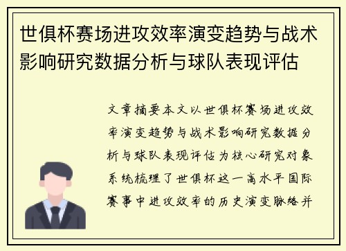 世俱杯赛场进攻效率演变趋势与战术影响研究数据分析与球队表现评估