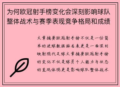 为何欧冠射手榜变化会深刻影响球队整体战术与赛季表现竞争格局和成绩走势分析