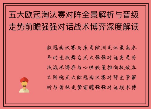 五大欧冠淘汰赛对阵全景解析与晋级走势前瞻强强对话战术博弈深度解读