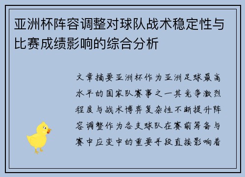 亚洲杯阵容调整对球队战术稳定性与比赛成绩影响的综合分析