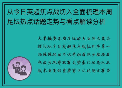 从今日英超焦点战切入全面梳理本周足坛热点话题走势与看点解读分析