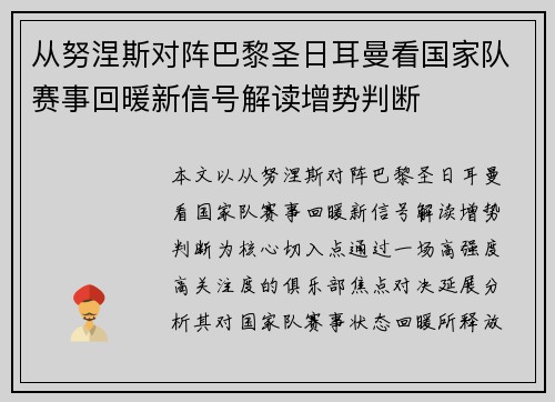 从努涅斯对阵巴黎圣日耳曼看国家队赛事回暖新信号解读增势判断
