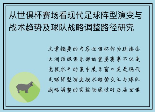 从世俱杯赛场看现代足球阵型演变与战术趋势及球队战略调整路径研究