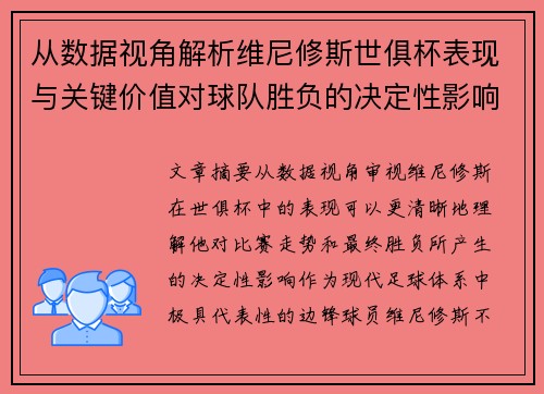 从数据视角解析维尼修斯世俱杯表现与关键价值对球队胜负的决定性影响