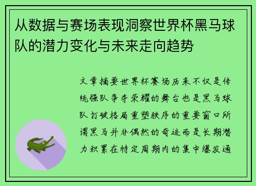 从数据与赛场表现洞察世界杯黑马球队的潜力变化与未来走向趋势