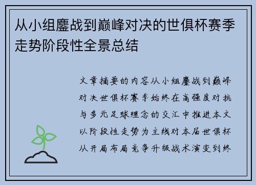 从小组鏖战到巅峰对决的世俱杯赛季走势阶段性全景总结