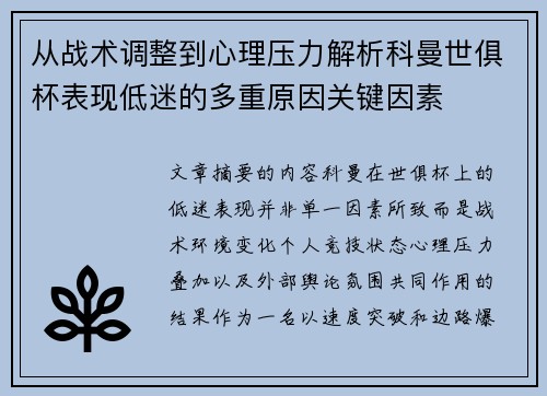从战术调整到心理压力解析科曼世俱杯表现低迷的多重原因关键因素