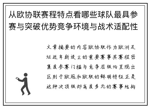 从欧协联赛程特点看哪些球队最具参赛与突破优势竞争环境与战术适配性分析