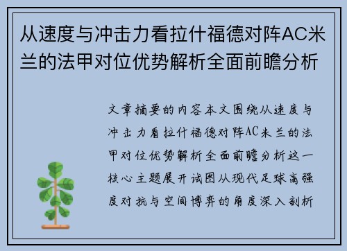 从速度与冲击力看拉什福德对阵AC米兰的法甲对位优势解析全面前瞻分析