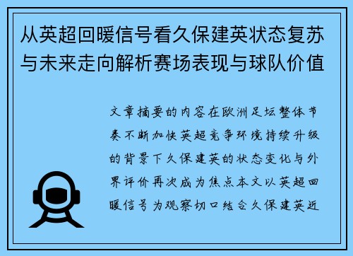 从英超回暖信号看久保建英状态复苏与未来走向解析赛场表现与球队价值提升
