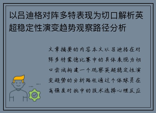 以吕迪格对阵多特表现为切口解析英超稳定性演变趋势观察路径分析