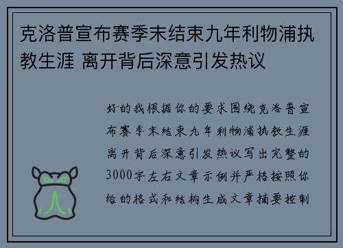 克洛普宣布赛季末结束九年利物浦执教生涯 离开背后深意引发热议
