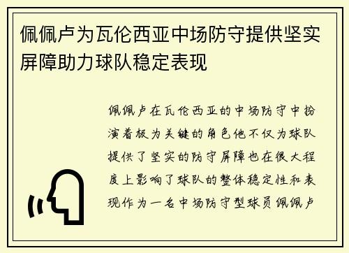佩佩卢为瓦伦西亚中场防守提供坚实屏障助力球队稳定表现