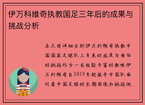 伊万科维奇执教国足三年后的成果与挑战分析