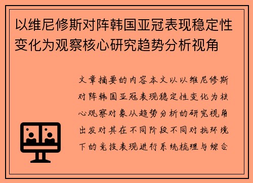 以维尼修斯对阵韩国亚冠表现稳定性变化为观察核心研究趋势分析视角