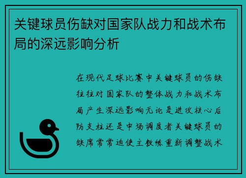 关键球员伤缺对国家队战力和战术布局的深远影响分析