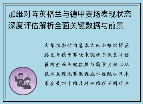 加维对阵英格兰与德甲赛场表现状态深度评估解析全面关键数据与前景