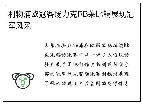 利物浦欧冠客场力克RB莱比锡展现冠军风采