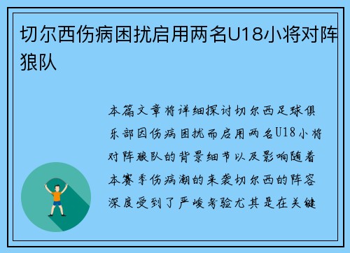 切尔西伤病困扰启用两名U18小将对阵狼队