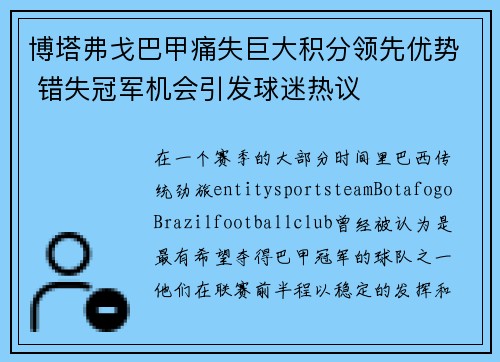 博塔弗戈巴甲痛失巨大积分领先优势 错失冠军机会引发球迷热议