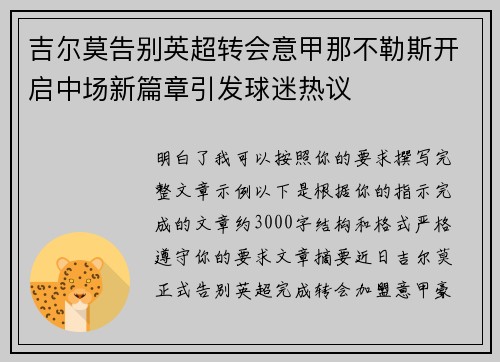 吉尔莫告别英超转会意甲那不勒斯开启中场新篇章引发球迷热议