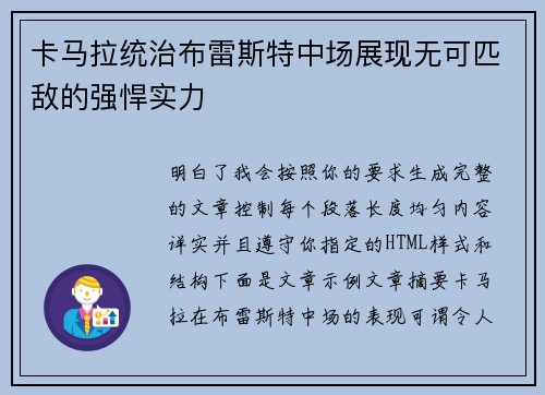 卡马拉统治布雷斯特中场展现无可匹敌的强悍实力