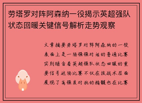 劳塔罗对阵阿森纳一役揭示英超强队状态回暖关键信号解析走势观察