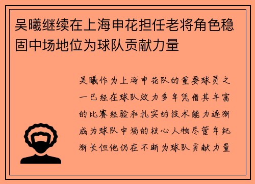 吴曦继续在上海申花担任老将角色稳固中场地位为球队贡献力量