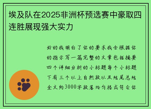 埃及队在2025非洲杯预选赛中豪取四连胜展现强大实力