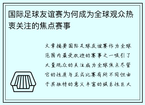 国际足球友谊赛为何成为全球观众热衷关注的焦点赛事