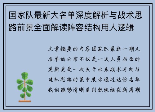 国家队最新大名单深度解析与战术思路前景全面解读阵容结构用人逻辑
