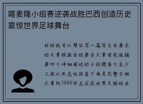 喀麦隆小组赛逆袭战胜巴西创造历史震惊世界足球舞台
