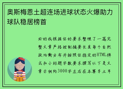奥斯梅恩土超连场进球状态火爆助力球队稳居榜首