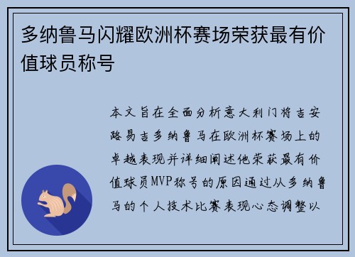 多纳鲁马闪耀欧洲杯赛场荣获最有价值球员称号