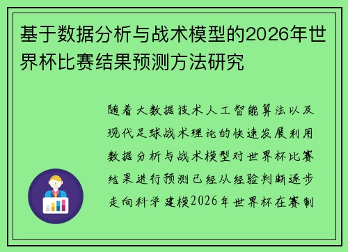 基于数据分析与战术模型的2026年世界杯比赛结果预测方法研究