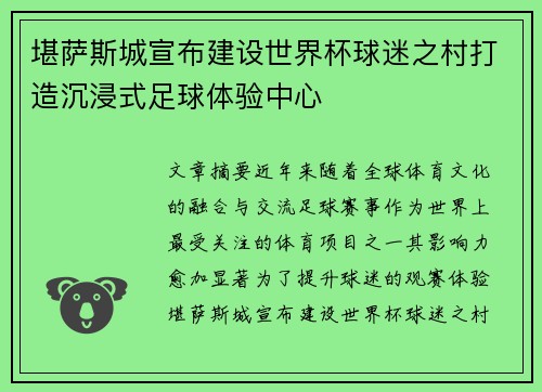堪萨斯城宣布建设世界杯球迷之村打造沉浸式足球体验中心