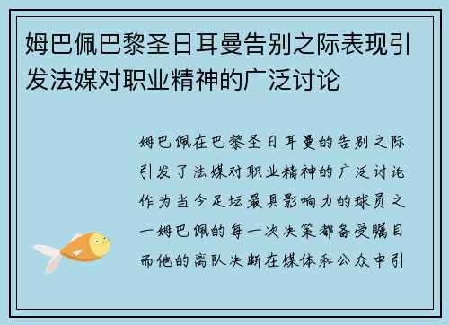 姆巴佩巴黎圣日耳曼告别之际表现引发法媒对职业精神的广泛讨论