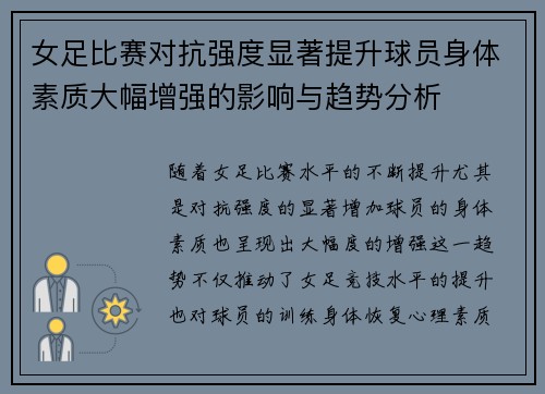 女足比赛对抗强度显著提升球员身体素质大幅增强的影响与趋势分析