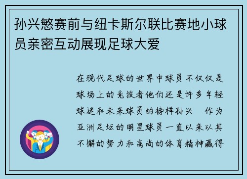 孙兴慜赛前与纽卡斯尔联比赛地小球员亲密互动展现足球大爱