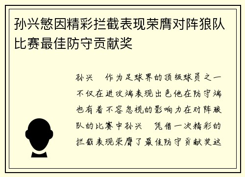 孙兴慜因精彩拦截表现荣膺对阵狼队比赛最佳防守贡献奖