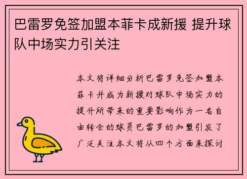 巴雷罗免签加盟本菲卡成新援 提升球队中场实力引关注