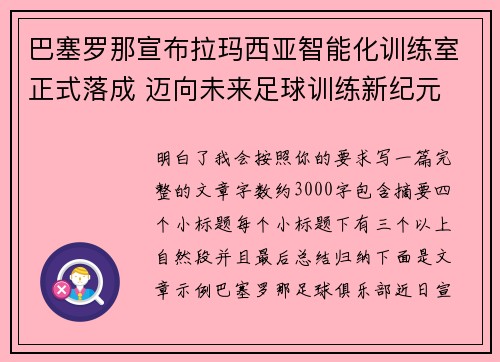 巴塞罗那宣布拉玛西亚智能化训练室正式落成 迈向未来足球训练新纪元
